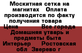 Москитная сетка на магнитах ( Оплата производится по факту получения товара ) › Цена ­ 1 290 - Все города Домашняя утварь и предметы быта » Интерьер   . Ростовская обл.,Зверево г.